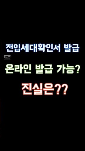 #전입세대확인서발급 #전입세대열람확인서 #전입세대확인서열람 #전입세대확인서인터넷발급불가 #전입세대확인서 #부동산거래 #주택담보대출 #경매입찰 #부동산서류 #부동산잡잡