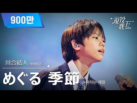 [#現役歌王 JAPAN] 川合結人(카와이 유토) - めぐる 季節(순환하는 계절)｜現役歌王 1回 250720 ｜BS日テレ｜CReAstudio