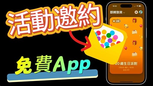 免费官方新的App — Apple活动邀约Invites ，使用完整说明攻略，快来试试！