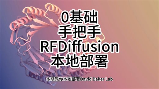 0基础教你本地部署RFDiffusion