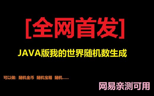 [全网首发]我的世界JAVA版生成随机数方案 网易可用