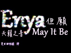 恩雅天籟之音【但願】英文歌詞中文翻譯字幕 Enya - May It Be (Lyrics)