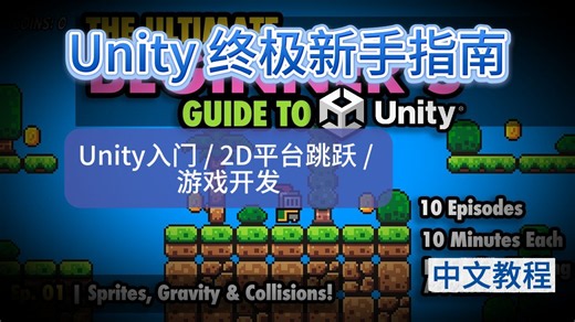 Unity 终极新手指南