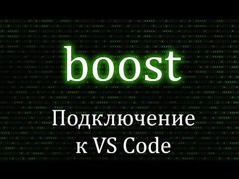 Как подключить boost к Visual Studio Code? | Boost , C++