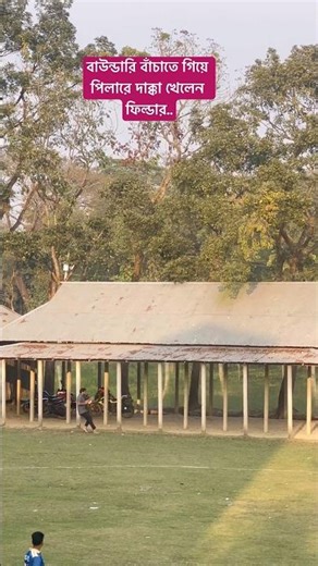 বাউন্ডারি বাঁচাতে গিয়ে পিলারে দাক্কা খেলেন ফিল্ডার... #foryou #cricket #vairalvideo