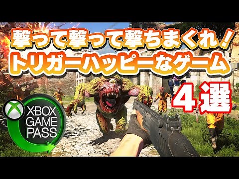 撃ちまくれ！トリガーハッピーなFPS・TPSを４本紹介！【XBOXゲームパス 】【XBOX GAME PASS 】【Xbox Series S】【ゲーパス】