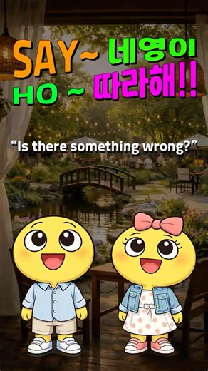 “Is there something wrong?” 🤷‍ 영어회화 쇼츠#영어회화#영어쇼츠#영어공부#영어표현#일상영어#리얼영어#영어대화#네영이#네영이영어#회화표현#영어훅#쇼츠영어