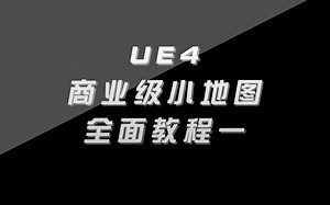 UE4商业级小地图教程