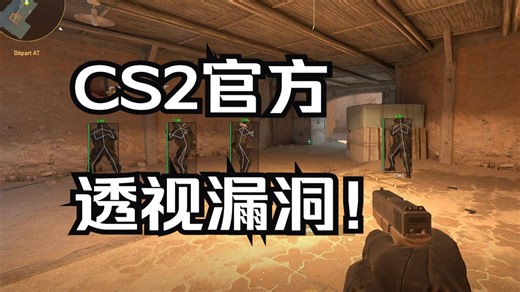 CS2被爆出官方透视漏洞？官匹作弊横行全是透视！4月8日漏洞作弊透视指令事件整理