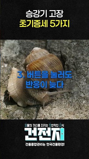 승강기 고장 초기증세 5가지