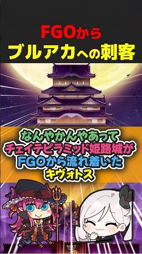 【クロス】FGOからチェイテピラミッド姫路城が流れ着いたキヴォトス #ブルアカ #ブルーアーカイブ #おもしろ #面白集