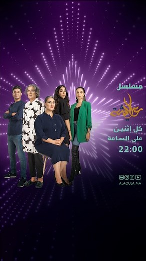 Al Aoula TV | ‎الذل كون كان بنادم 😂 تابعوا مسلسلكم الدرامي "عايشة".. كل إثنين مع 22:00 🕙 على الأولى 📺 @rababe_gyd @jalalquarriwa #عايشة...‎ | Instagram
