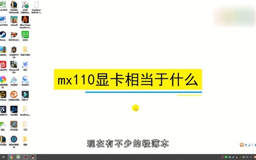 mx110显卡相当于什么？mx110显卡