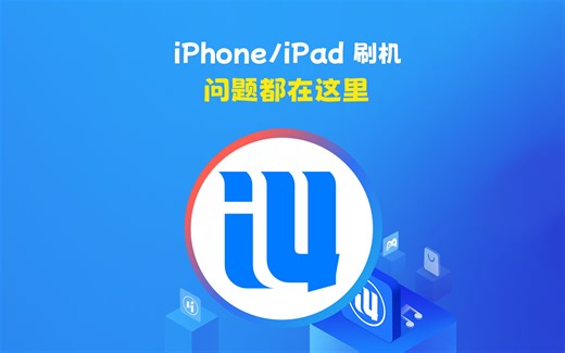 iPhone/iPad 刷机遇到的问题都在这里，视频中有操作公式总结！