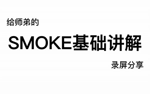 给师弟的SMOKE模型基础讲解