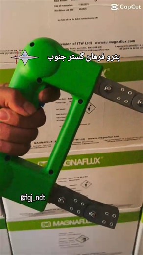 ‎پترو فرهان گستر جنوب‎ on Instagram‎: "تجهیزات تست ذرات مغناطیسی و فلورسنتی MT✔️🧑🏻‍🔧 تست ذرات مغناطیسی (Magnetic Particle Testing یا MT) یکی از روش‌های آزمون‌های غیرمخرب (NDT) است که برای تشخیص ترک‌ها و ناپیوستگی‌های سطحی و نزدیک به سطح در مواد فرومغناطیس (مثل فولاد، آهن، نیکل و کبالت) به‌کار می‌رود. ✅ مگنوفلاکس (Magnaflux) یکی از برندها و محصولات شناخته‌شده در زمینه تست ذرات مغناطیسی و فلورسنتی است که شامل ذرات مغناطیسی خشک و تر، محلول‌های فلورسنتی و تجهیزات جانبی MT می‌شود. این برند به دلیل