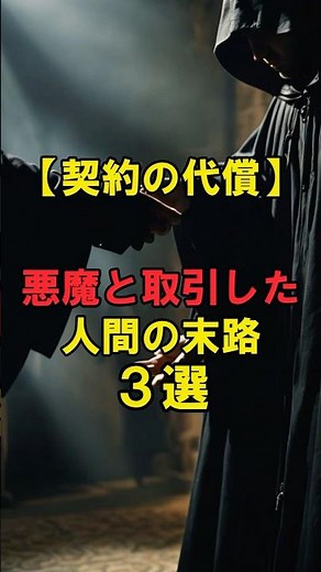 [The Price of the Deal] 3 Fates of People Who Made a Deal with the Devil #shorts #urbanlegend #de...