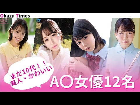 “まだ10代の美人・かわいい”セクシー女優12名