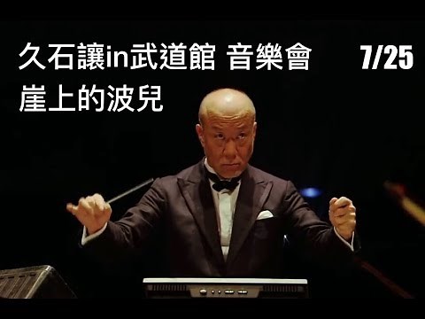 【宮崎駿｜Miyazaki Hayao】久石讓in武道館 音樂會 與宮崎駿動畫一起走過的25年 - 7/25 崖上的波兒