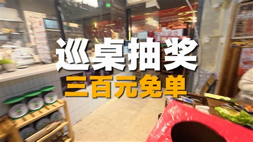 巡台抽奖 |挑战300免单| 恭喜小姐姐中奖！|第7期