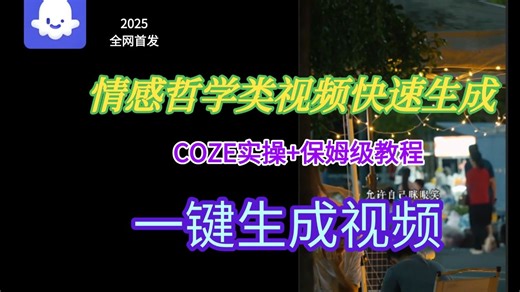 【2025版扣子实操教学】coze智能体工作流情感哲学类视频快速生成，保姆级教学——AI视频制作教程_AI创作_AI短片_AI脚本_AI绘画_AIGC人工智能