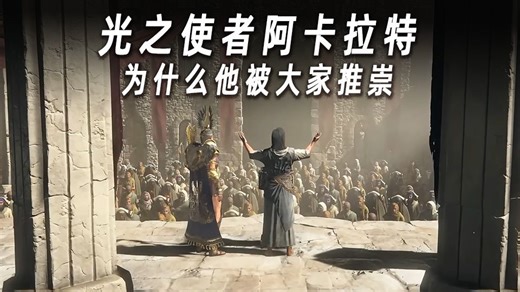 庇护之地的光之使者阿卡拉特【暗黑破坏神】