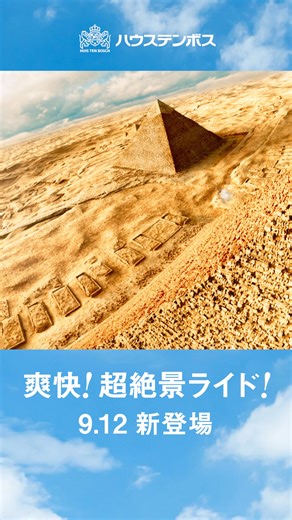 爽快、超絶景ライド 新アトラクションがハウステンボスに登場！ 超絶景エアクルーズ・ザ・ライド。スリルと爽快感に満ちた絶景の旅へ。 | ハウステンボス / HUIS TEN BOSCH