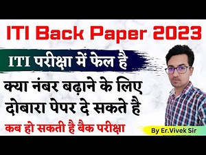 बैक पेपर क्या होता है और कब होगा | ITI Back Paper Exam 2023