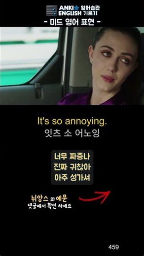 460 It's so annoying 미드영어표현1