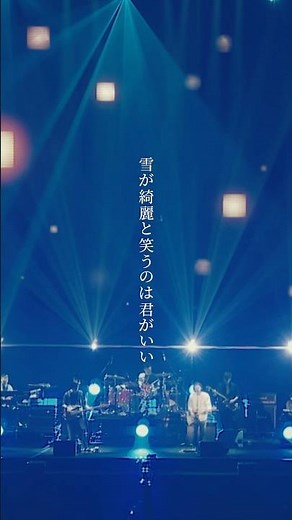 "雪が綺麗と笑うのは君がいい"#backnumber#ヒロイン