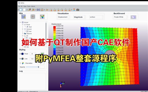 木木教你如何基于PyQt设计一款属于自己的国产CAE软件（附PyMFEA整套源程序 参考资料）