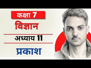 Class 7 Science Chapter 11: Light | Light | Full Explanation | NCERT | Chapter 11 Solution | Hindi