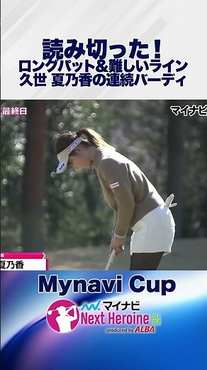 Her putting is brilliant! The next heroine gets consecutive birdies!