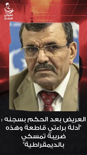 العريض بعد الحكم بسجنه : "أدلة براءتي قاطعة وهذه ضريبة تمسكي بالديمقراطية"