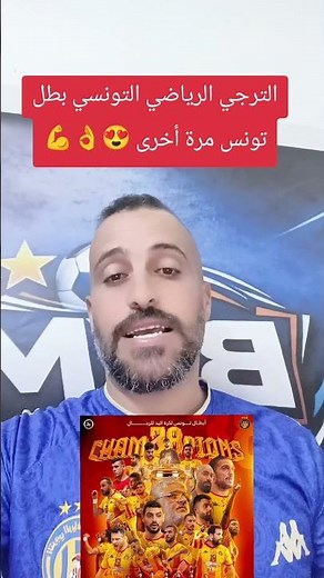 الترجي الرياضي بطل تونس لكرة اليد للمرة 38! هيمنة تاريخية لا تتوقف 🏆💛