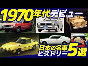 【旧車】昭和の名車5選♪ 1970年代デビューのジムニー チェリー セリカ シビック RX-7のヒストリーを解説