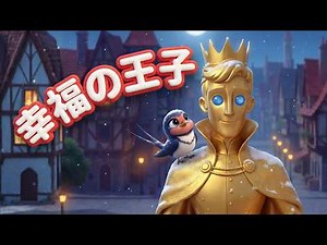 【童話アニメ】幸福の王子｜だれかを助けると心はぽかぽかになる？｜子ども向け3D絵本