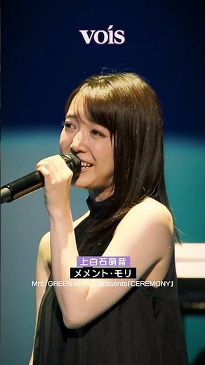 上白石萌音、大森元貴のソロ曲「メメント・モリ」熱唱