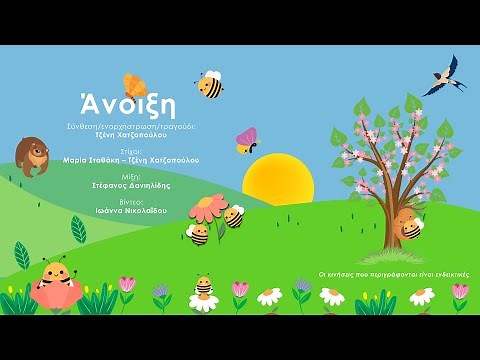 Άνοιξη - Τραγούδι Μουσικοκινητικής Αγωγής