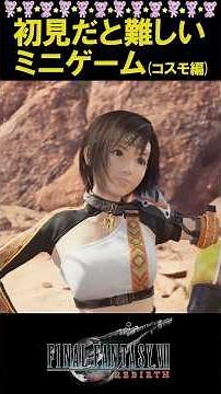 【初見ごろし】難易度が初心者に厳しいミニゲーム（コスモ編）【ff7 リバース】