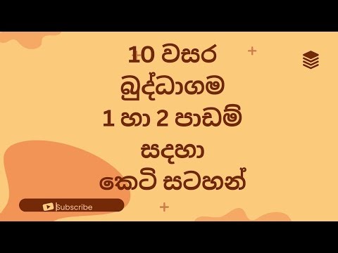 Grade 10 Buddhism Lesson 1&2 short notes-10 ශ්‍රේණිය බුද්ධාගම 1 හා 2 පාඩම් වලට කෙටි සටහන් #grade 10