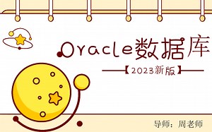 oracle系列课程