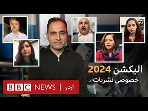 (LIVE) Pakistan Election 2024: What happened on voting day and when will results come? - BBC URDU