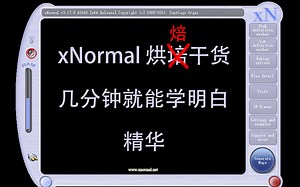 分分钟学会 xNormal法线烘焙 干货