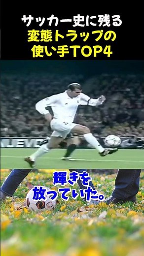 サッカー史に残る変態トラップの使い手TOP4 #サッカー #ベルカンプ #サッカー解説
