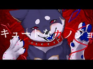 キュートなカノジョ / 黒井しば【歌ってみた】