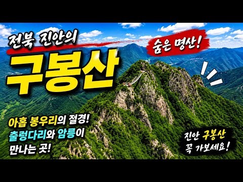 Everything was great, but it all fell apart at Peak 9 | Jinan Gubongsan / Jinan, Jeonbuk / Gubong...