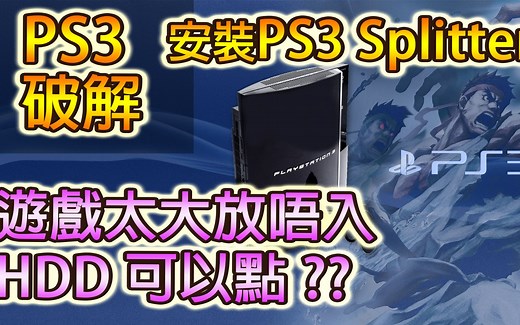 PS3 破解 - 遊戲太大, 放不到入外置硬盤 ? 安裝 PS3 SPLITTER 或用 NTFS 可解決 ! (已加中文字幕)
