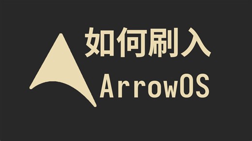教你如何刷入ArrowOS