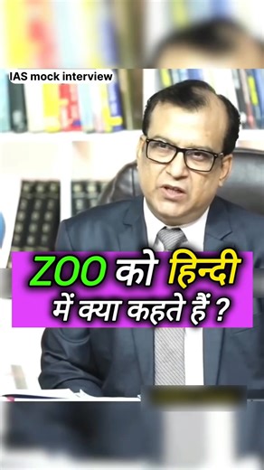 1.1M views · 17K reactions | Zoo को हिन्दी में क्या कहते है...